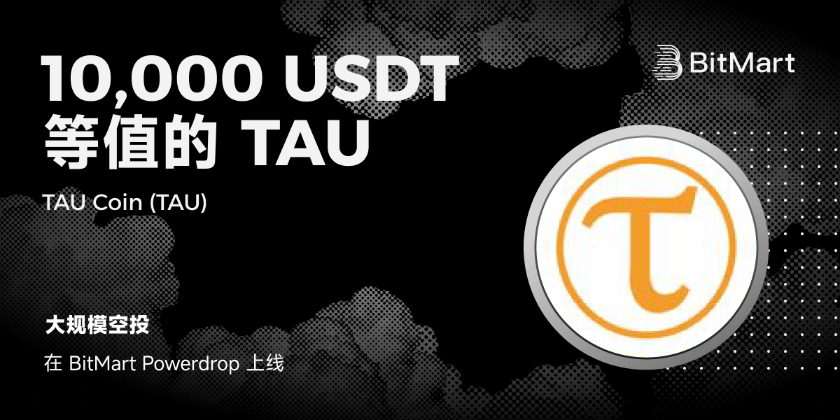 TAU Coin (TAU) Powerdrop专场
