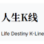 人生K线
